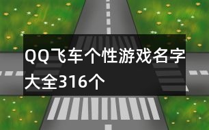 QQ飛車個性游戲名字大全316個