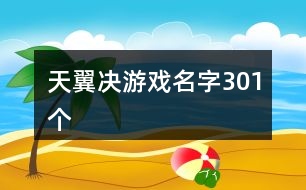 天翼決游戲名字301個