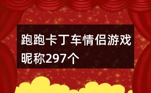 跑跑卡丁車情侶游戲昵稱297個(gè)