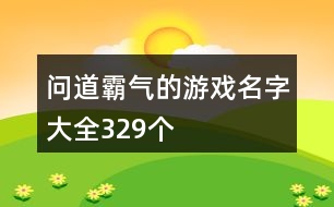 問道霸氣的游戲名字大全329個