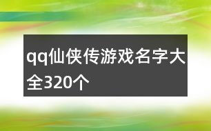 qq仙俠傳游戲名字大全320個