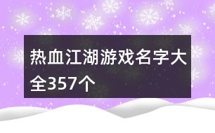 熱血江湖游戲名字大全357個(gè)