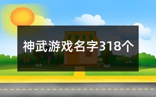 神武游戲名字318個