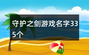 守護之劍游戲名字335個