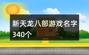 新天龍八部游戲名字340個(gè)