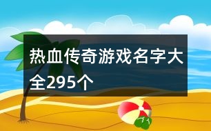 熱血傳奇游戲名字大全295個(gè)