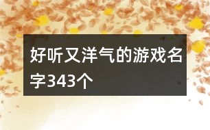 好聽又洋氣的游戲名字343個