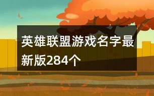 英雄聯(lián)盟游戲名字最新版284個(gè)