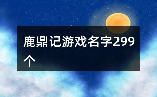 鹿鼎記游戲名字299個