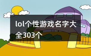 lol個性游戲名字大全303個