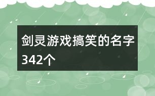 劍靈游戲搞笑的名字342個