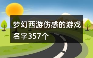 夢(mèng)幻西游傷感的游戲名字357個(gè)