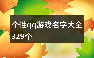 個性qq游戲名字大全329個