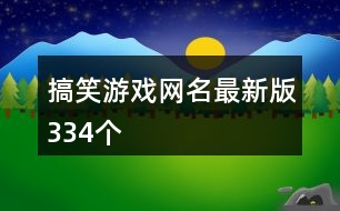 搞笑游戲網(wǎng)名最新版334個(gè)