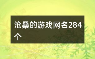 滄桑的游戲網(wǎng)名284個(gè)