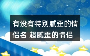 有沒有特別膩歪的情侶名 超膩歪的情侶游戲名字317個(gè)