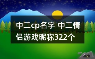 中二cp名字 中二情侶游戲昵稱(chēng)322個(gè)