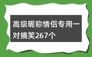 高級昵稱情侶專用一對搞笑267個