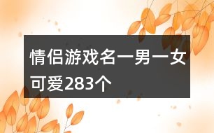情侶游戲名一男一女可愛283個(gè)