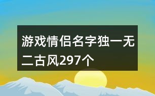 游戲情侶名字獨(dú)一無(wú)二古風(fēng)297個(gè)