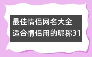 最佳情侶網(wǎng)名大全 適合情侶用的昵稱(chēng)315個(gè)