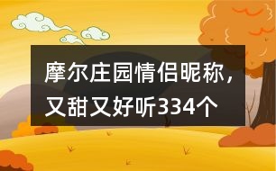 摩爾莊園情侶昵稱，又甜又好聽334個