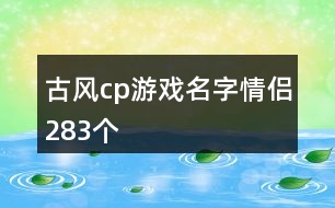 古風cp游戲名字情侶283個