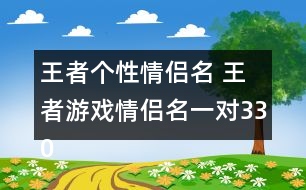 王者個性情侶名 王者游戲情侶名一對330個