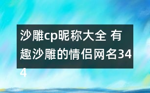 沙雕cp昵稱大全 有趣沙雕的情侶網(wǎng)名344個(gè)