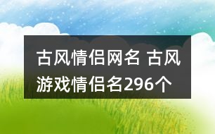 古風情侶網(wǎng)名 古風游戲情侶名296個