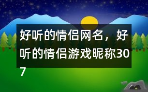 好聽的情侶網(wǎng)名，好聽的情侶游戲昵稱307個(gè)