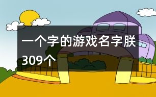 一個字的游戲名字：朕309個