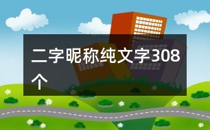 二字昵稱純文字308個