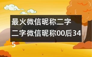 最火微信昵稱二字 二字微信昵稱00后345個(gè)