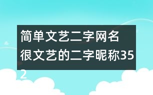 簡單文藝二字網(wǎng)名 很文藝的二字昵稱352個