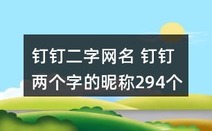 釘釘二字網(wǎng)名 釘釘兩個(gè)字的昵稱294個(gè)