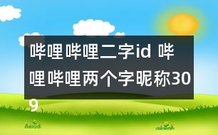 嗶哩嗶哩二字id 嗶哩嗶哩兩個(gè)字昵稱309個(gè)