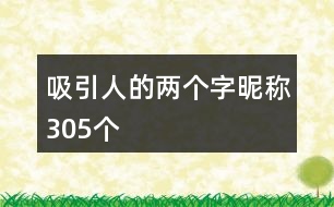 吸引人的兩個(gè)字昵稱305個(gè)