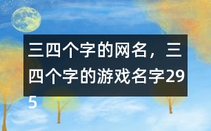 三四個字的網名，三四個字的游戲名字295個