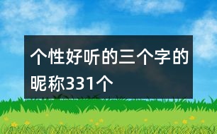 個(gè)性好聽的三個(gè)字的昵稱331個(gè)