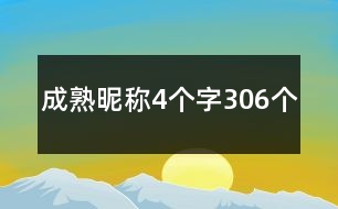 成熟昵稱4個字306個