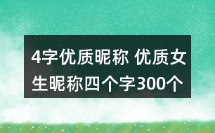 4字優(yōu)質(zhì)昵稱 優(yōu)質(zhì)女生昵稱四個字300個