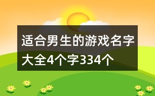 適合男生的游戲名字大全4個字334個