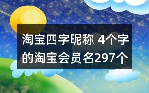 淘寶四字昵稱 4個(gè)字的淘寶會(huì)員名297個(gè)