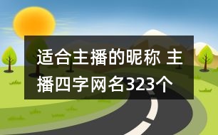 適合主播的昵稱 主播四字網(wǎng)名323個