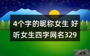 4個字的昵稱女生 好聽女生四字網(wǎng)名329個