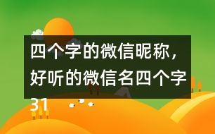 四個字的微信昵稱，好聽的微信名四個字317個