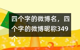 四個(gè)字的微博名，四個(gè)字的微博昵稱349個(gè)