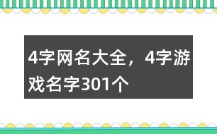 4字網(wǎng)名大全，4字游戲名字301個(gè)