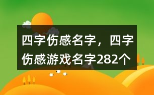 四字傷感名字，四字傷感游戲名字282個